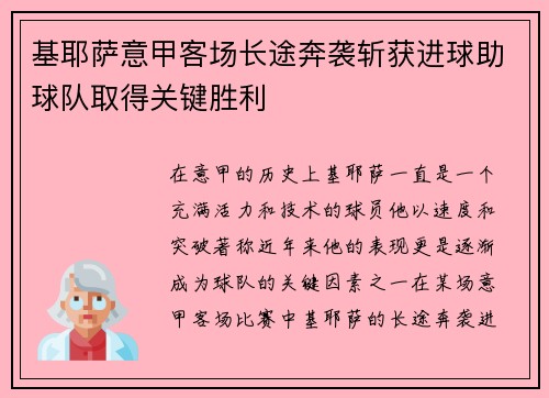基耶萨意甲客场长途奔袭斩获进球助球队取得关键胜利