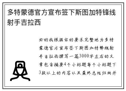 多特蒙德官方宣布签下斯图加特锋线射手吉拉西