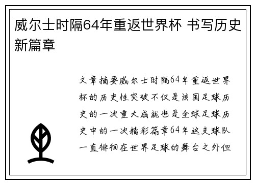 威尔士时隔64年重返世界杯 书写历史新篇章