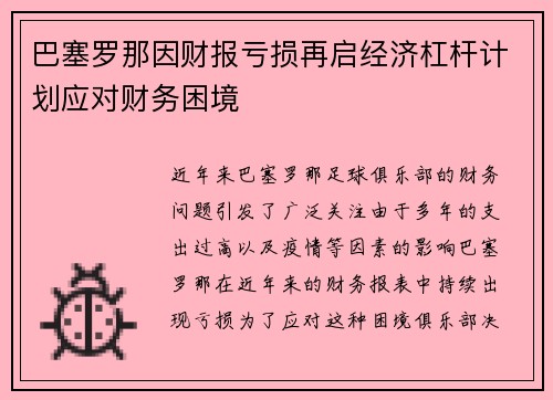 巴塞罗那因财报亏损再启经济杠杆计划应对财务困境 巴塞罗那因财报亏损再启经济杠杆计划应对财务困境