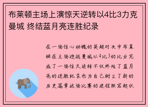 布莱顿主场上演惊天逆转以4比3力克曼城 终结蓝月亮连胜纪录