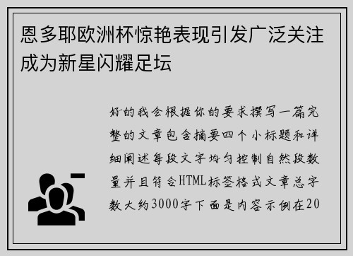 恩多耶欧洲杯惊艳表现引发广泛关注成为新星闪耀足坛