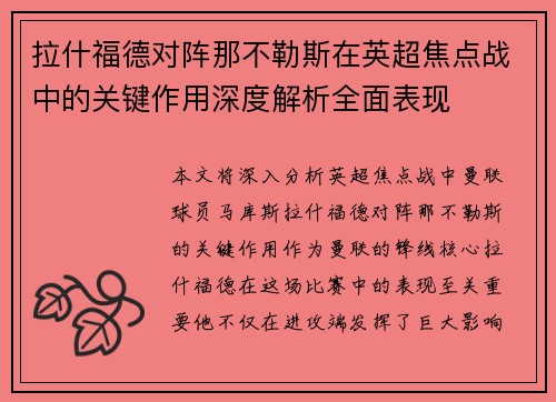 拉什福德对阵那不勒斯在英超焦点战中的关键作用深度解析全面表现 拉什福德对阵那不勒斯在英超焦点战中的关键作用深度解析全面表现