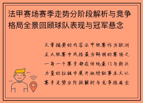 法甲赛场赛季走势分阶段解析与竞争格局全景回顾球队表现与冠军悬念 法甲赛场赛季走势分阶段解析与竞争格局全景回顾球队表现与冠军悬念