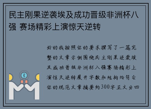 民主刚果逆袭埃及成功晋级非洲杯八强 赛场精彩上演惊天逆转 民主刚果逆袭埃及成功晋级非洲杯八强 赛场精彩上演惊天逆转