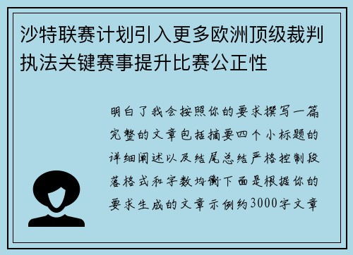 沙特联赛计划引入更多欧洲顶级裁判执法关键赛事提升比赛公正性 沙特联赛计划引入更多欧洲顶级裁判执法关键赛事提升比赛公正性