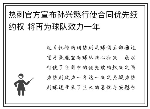 热刺官方宣布孙兴慜行使合同优先续约权 将再为球队效力一年 热刺官方宣布孙兴慜行使合同优先续约权 将再为球队效力一年