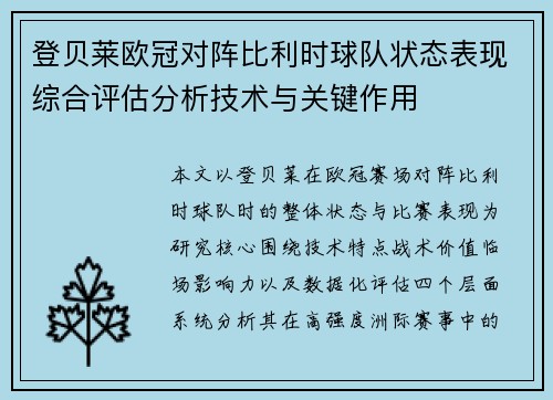 登贝莱欧冠对阵比利时球队状态表现综合评估分析技术与关键作用 登贝莱欧冠对阵比利时球队状态表现综合评估分析技术与关键作用