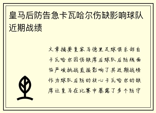 皇马后防告急卡瓦哈尔伤缺影响球队近期战绩 皇马后防告急卡瓦哈尔伤缺影响球队近期战绩