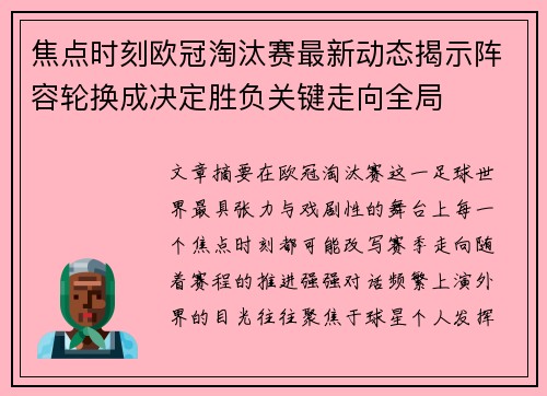 焦点时刻欧冠淘汰赛最新动态揭示阵容轮换成决定胜负关键走向全局 焦点时刻欧冠淘汰赛最新动态揭示阵容轮换成决定胜负关键走向全局