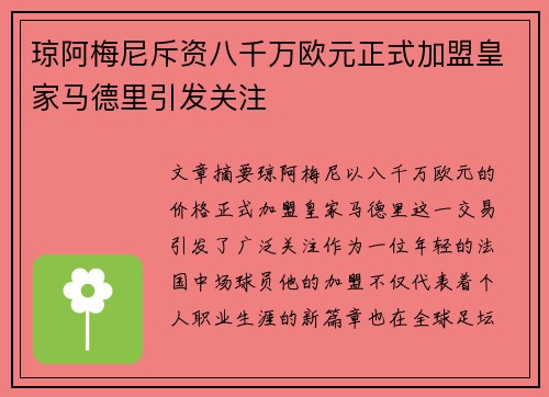 琼阿梅尼斥资八千万欧元正式加盟皇家马德里引发关注 琼阿梅尼斥资八千万欧元正式加盟皇家马德里引发关注