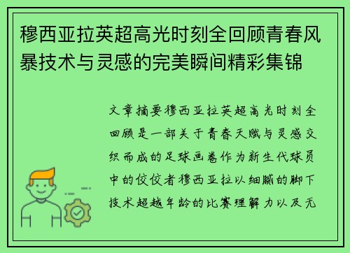 穆西亚拉英超高光时刻全回顾青春风暴技术与灵感的完美瞬间精彩集锦 穆西亚拉英超高光时刻全回顾青春风暴技术与灵感的完美瞬间精彩集锦