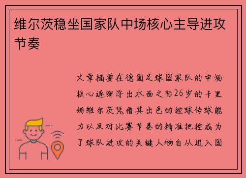 维尔茨稳坐国家队中场核心主导进攻节奏