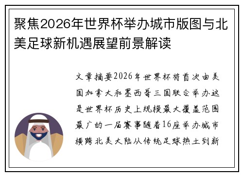 聚焦2026年世界杯举办城市版图与北美足球新机遇展望前景解读