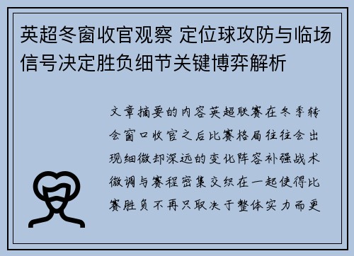 英超冬窗收官观察 定位球攻防与临场信号决定胜负细节关键博弈解析