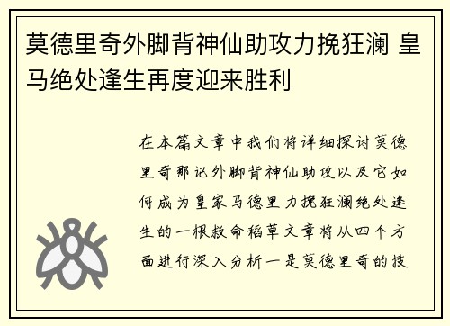 莫德里奇外脚背神仙助攻力挽狂澜 皇马绝处逢生再度迎来胜利