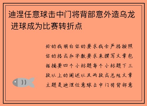 迪涅任意球击中门将背部意外造乌龙 进球成为比赛转折点