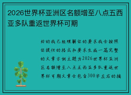 2026世界杯亚洲区名额增至八点五西亚多队重返世界杯可期
