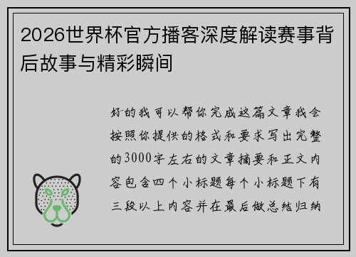 2026世界杯官方播客深度解读赛事背后故事与精彩瞬间