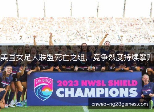 美国女足大联盟死亡之组，竞争烈度持续攀升