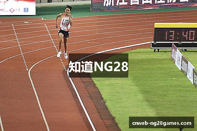 知道NG28